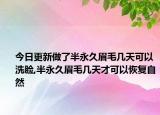 今日更新做了半永久眉毛幾天可以洗臉,半永久眉毛幾天才可以恢復(fù)自然