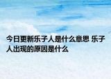 今日更新樂子人是什么意思 樂子人出現(xiàn)的原因是什么