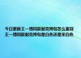 今日更新王一博同款耐克挎包怎么鑒別 王一博同款耐克挎包是白色還是米白色