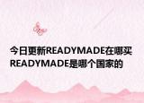 今日更新READYMADE在哪買 READYMADE是哪個國家的