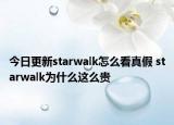 今日更新starwalk怎么看真假 starwalk為什么這么貴