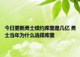 今日更新勇士續(xù)約庫(kù)里是幾億 勇士當(dāng)年為什么選擇庫(kù)里