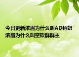 今日更新濃眉為什么叫AD鈣奶 濃眉為什么叫空砍群群主