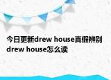 今日更新drew house真假辨別 drew house怎么讀