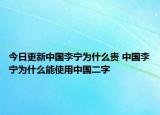 今日更新中國李寧為什么貴 中國李寧為什么能使用中國二字