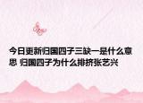 今日更新歸國(guó)四子三缺一是什么意思 歸國(guó)四子為什么排擠張藝興