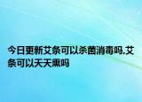 今日更新艾條可以殺菌消毒嗎,艾條可以天天熏嗎