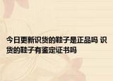 今日更新識貨的鞋子是正品嗎 識貨的鞋子有鑒定證書嗎