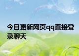 今日更新網(wǎng)頁(yè)qq直接登錄聊天