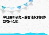 今日更新債務人的合法權利具體都有什么呢