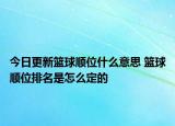 今日更新籃球順位什么意思 籃球順位排名是怎么定的