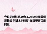 今日更新科比20年41歲這些細(xì)節(jié)細(xì)思極恐 科比1.53照片在哪里看百度網(wǎng)盤