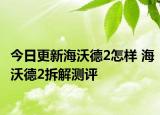 今日更新海沃德2怎樣 海沃德2拆解測(cè)評(píng)