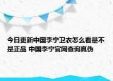 今日更新中國李寧衛(wèi)衣怎么看是不是正品 中國李寧官網(wǎng)查詢真?zhèn)? /></span></a>
                        <h2><a href=