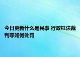 今日更新什么是民事 行政枉法裁判罪如何處罰