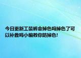 今日更新工裝褲會(huì)掉色嗎掉色了可以補(bǔ)救嗎小編教你防掉色!