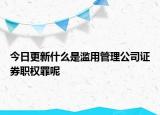 今日更新什么是濫用管理公司證券職權(quán)罪呢