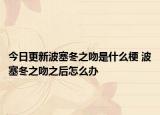 今日更新波塞冬之吻是什么梗 波塞冬之吻之后怎么辦