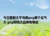 今日更新太平鳥跟gxg哪個(gè)名氣大 gxg同檔次品牌有哪些