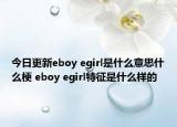 今日更新eboy egirl是什么意思什么梗 eboy egirl特征是什么樣的