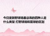 今日更新野球場最忌諱的四種人是什么類型 打野球場和籃球的區(qū)別