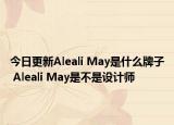 今日更新Aleali May是什么牌子 Aleali May是不是設計師