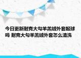 今日更新耐克大勾羊羔絨外套起球嗎 耐克大勾羊羔絨外套怎么清洗