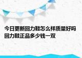 今日更新回力鞋怎么樣質(zhì)量好嗎 回力鞋正品多少錢一雙