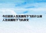 今日更新人在美國剛下飛機什么梗 人在美國剛下飛機原文