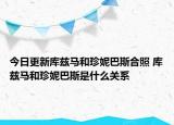 今日更新庫茲馬和珍妮巴斯合照 庫茲馬和珍妮巴斯是什么關(guān)系