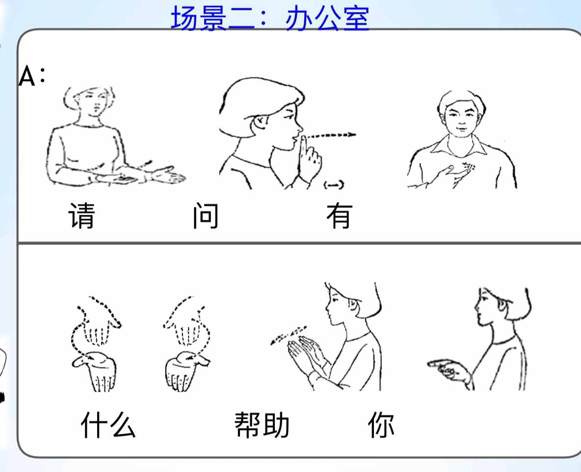 手語場景對(duì)話，有圖有文字，原來學(xué)手語這么簡單！