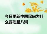 今日更新中國民間為什么要吃臘八粥