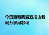 今日更新我愛(ài)五指山我愛(ài)萬(wàn)泉河歌詞