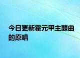 今日更新霍元甲主題曲的原唱