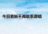 今日更新不再聯(lián)系原唱