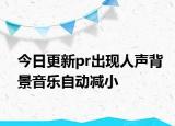 今日更新pr出現(xiàn)人聲背景音樂(lè)自動(dòng)減小