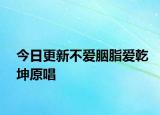 今日更新不愛胭脂愛乾坤原唱