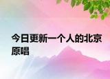 今日更新一個(gè)人的北京原唱