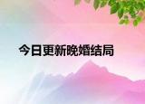 今日更新晚婚結(jié)局