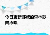 今日更新挪威的森林歌曲原唱