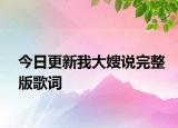 今日更新我大嫂說完整版歌詞