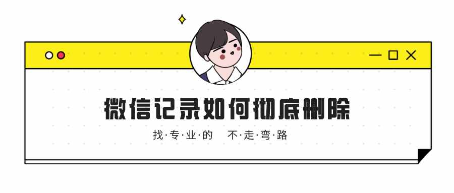 如何徹底刪除微信聊天記錄？這三個方法，不知道太可惜了