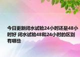 今日更新閉水試驗24小時還是48小時好 閉水試驗48和24小時的區(qū)別有哪些