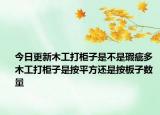 今日更新木工打柜子是不是瑕疵多 木工打柜子是按平方還是按板子數(shù)量