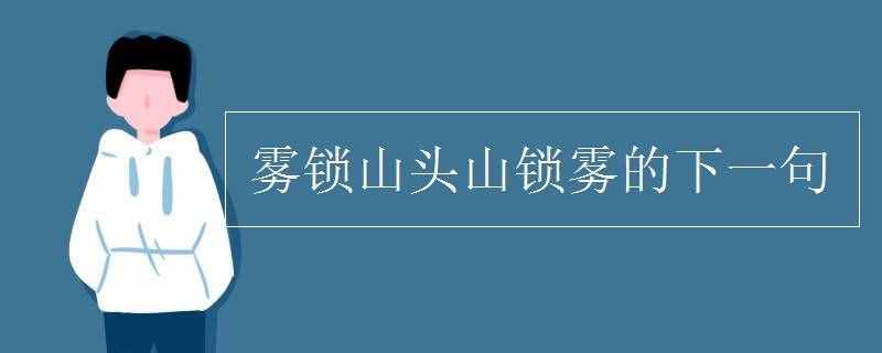 霧鎖山頭山鎖霧的下一句