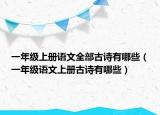 一年級上冊語文全部古詩有哪些（一年級語文上冊古詩有哪些）