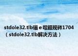 stdole32.tlb瑙ｅ喅鏂規(guī)硶1704（stdole32.tlb解決方法）