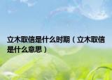 立木取信是什么時期（立木取信是什么意思）