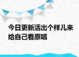 今日更新活出個樣兒來給自己看原唱