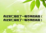 舟過(guò)安仁描繪了一幅怎樣的畫(huà)面（舟過(guò)安仁描繪了一幅怎樣的畫(huà)面）